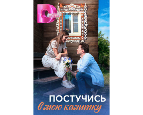 Постучись в мою калитку смотреть онлайн