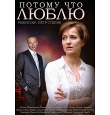 Потому что люблю