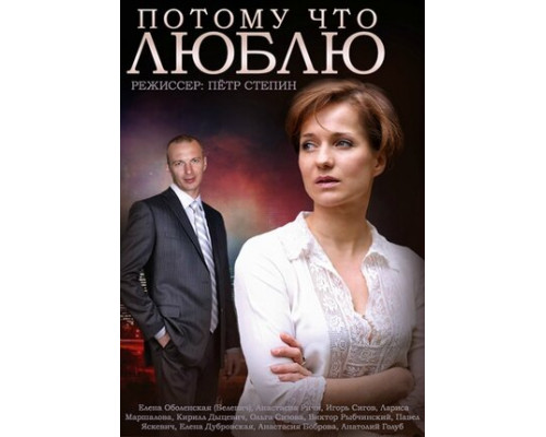 Потому что люблю смотреть онлайн