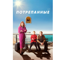 Потрепанные