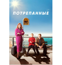 Потрепанные