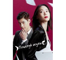 Поцелуй акулы