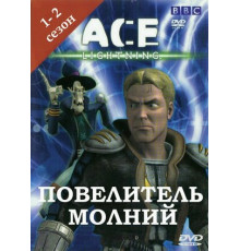 Повелитель молнии