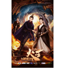 Повелитель пламени