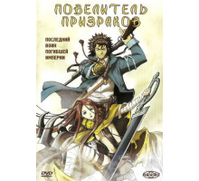 Повелитель призраков