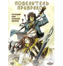 Повелитель призраков