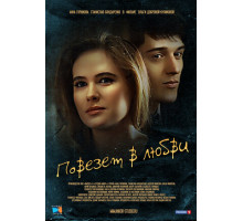 Повезет в любви