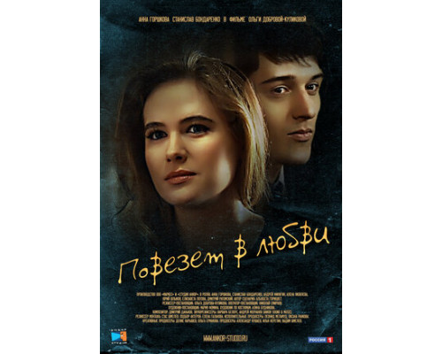 Повезет в любви смотреть онлайн