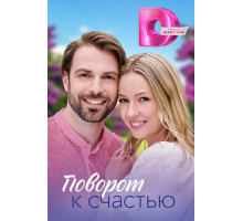 Поворот к счастью