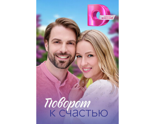 Поворот к счастью смотреть онлайн