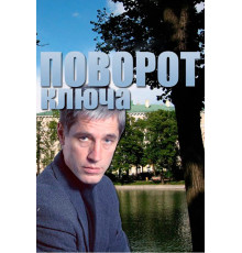 Поворот ключа