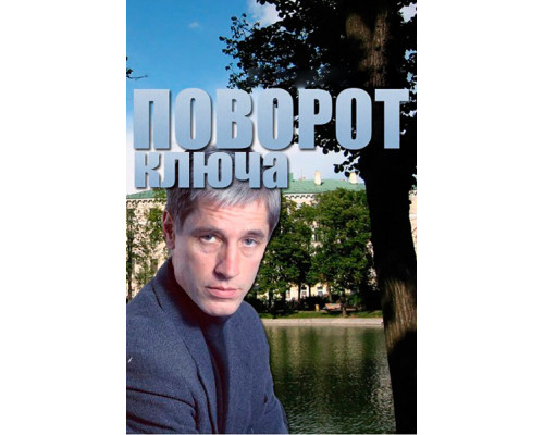 Поворот ключа смотреть онлайн