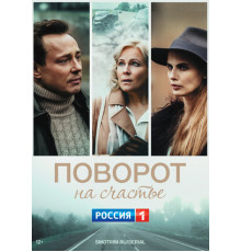 Поворот на счастье