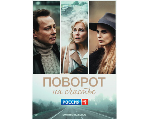 Поворот на счастье смотреть онлайн