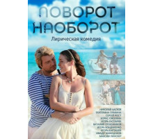 Поворот наоборот