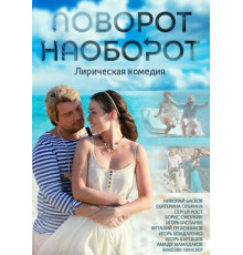 Поворот наоборот