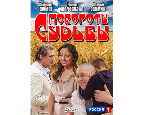 Повороты судьбы смотреть онлайн