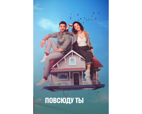 Повсюду ты смотреть онлайн