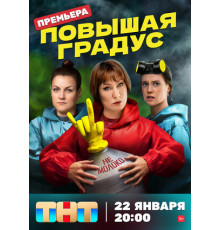 Повышая градус