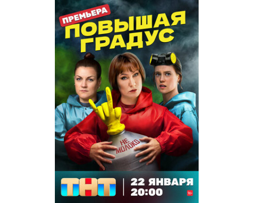 Повышая градус смотреть онлайн