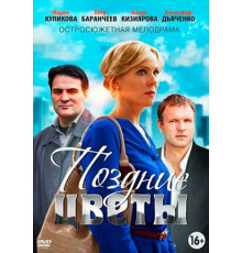 Поздние цветы