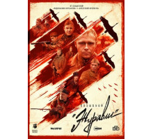 Позывной «Журавли» Позывной «Журавли»