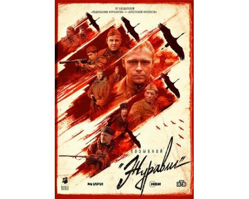 Позывной «Журавли» смотреть онлайн Позывной «Журавли» смотреть онлайн