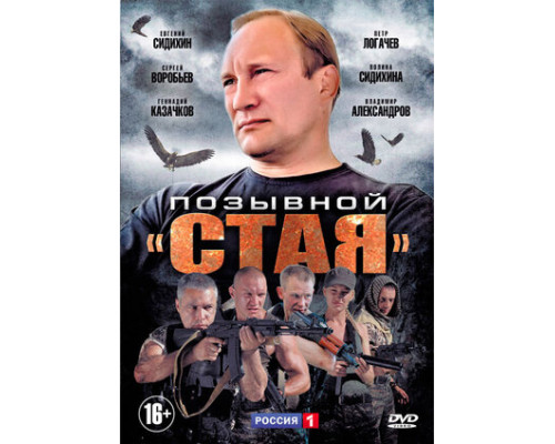 Позывной «Стая» смотреть онлайн