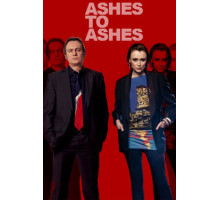 Прах к праху