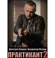 Практикант