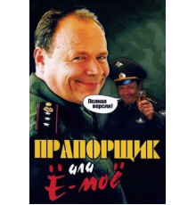 Прапорщик Шматко, или Ё-моё