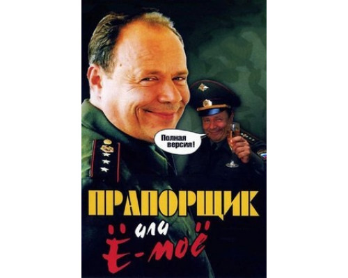 Прапорщик Шматко, или Ё-моё смотреть онлайн