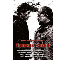 Правила жизни