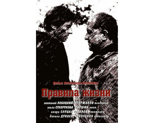 Правила жизни смотреть онлайн Правила жизни смотреть онлайн