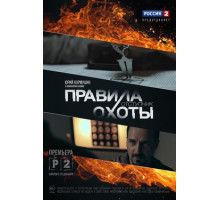 Правила охоты