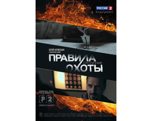 Правила охоты смотреть онлайн