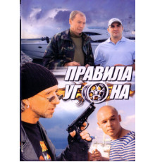 Правила угона