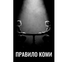 Правило Коми