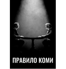 Правило Коми