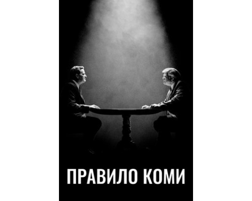 Правило Коми смотреть онлайн