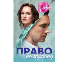 Право на измену