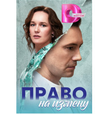 Право на измену