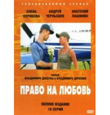 Право на любовь