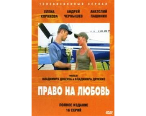 Право на любовь смотреть онлайн