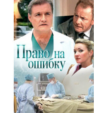 Право на ошибку