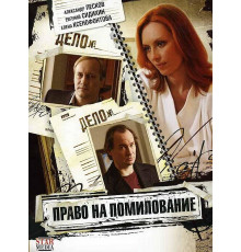 Право на помилование