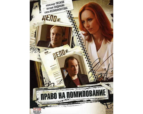 Право на помилование смотреть онлайн