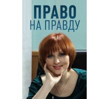 Право на правду Право на правду