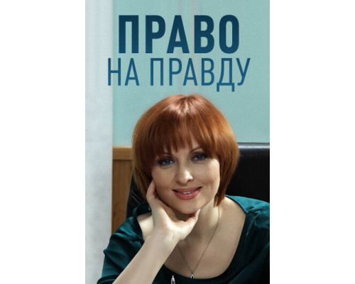 Право на правду смотреть онлайн