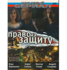 Право на защиту